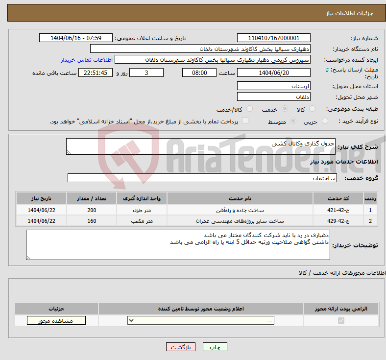 تصویر کوچک آگهی نیاز انتخاب تامین کننده-جدول گذاری وکانال کشی