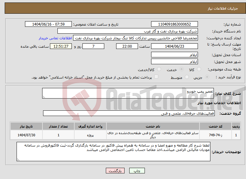 تصویر کوچک آگهی نیاز انتخاب تامین کننده-تعمیر پمپ خودرو