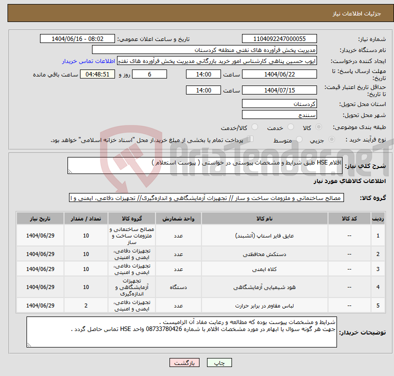 تصویر کوچک آگهی نیاز انتخاب تامین کننده-اقلام HSE طبق شرایط و مشخصات پیوستی در خواستی ( پیوست استعلام )