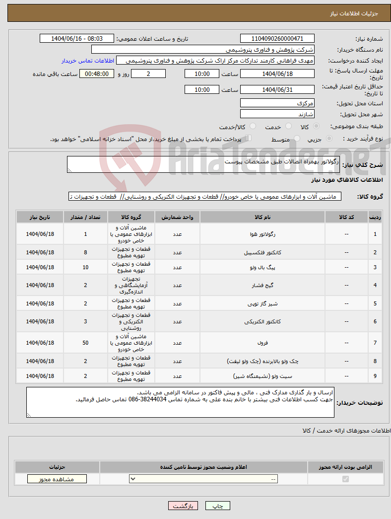 تصویر کوچک آگهی نیاز انتخاب تامین کننده-رگولاتور بهمراه اتصالات طبق مشخصات پیوست