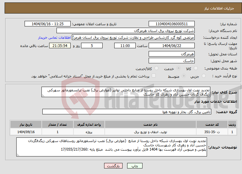 تصویر کوچک آگهی نیاز انتخاب تامین کننده-تجدید نوبت اول بهسازی شبکه داخل روستا از منابع داخلی توانیر (عوارض برق) نصب ترانسفورماتور سهرکی زیگدف گزدان حسین آباد و زهری کار جاسک