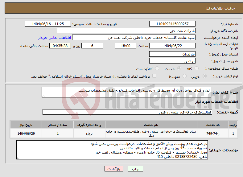 تصویر کوچک آگهی نیاز انتخاب تامین کننده-اندازه گیری عوامل زیان آور محیط کار و بررسی اقدامات کنترلی- طبق مشخصات پیوست