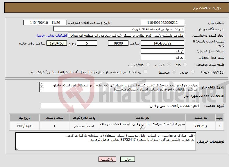 تصویر کوچک آگهی نیاز انتخاب تامین کننده-نمونه برداری در محدوده¬های تامین کننده آب شرب استان تهران،حوضه آبریز سدهای لار، لتیان، ماملو، امیرکبیر، طالقان و نمرود (بر اساس اسناد استعلام پیوست)