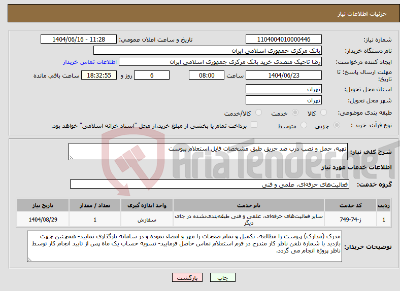 تصویر کوچک آگهی نیاز انتخاب تامین کننده-تهیه، حمل و نصب درب ضد حریق طبق مشخصات فایل استعلام پیوست