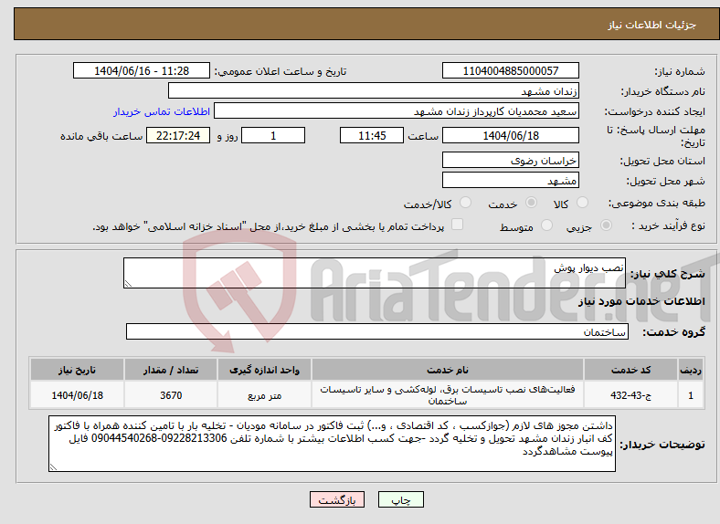 تصویر کوچک آگهی نیاز انتخاب تامین کننده-نصب دیوار پوش 