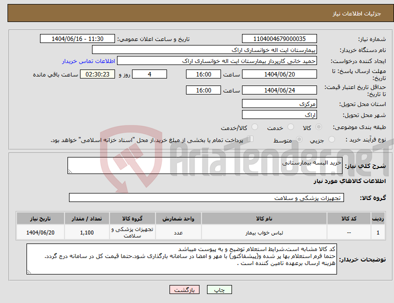 تصویر کوچک آگهی نیاز انتخاب تامین کننده-خرید البسه بیمارستانی