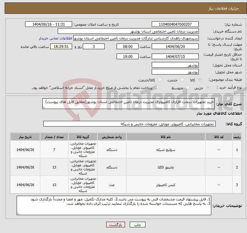 تصویر کوچک آگهی نیاز انتخاب تامین کننده-خرید تجهیزات سخت افزاری کامپیوتری مدیریت درمان تامین اجتماعی استان بوشهر(مطابق فایل های پیوست)