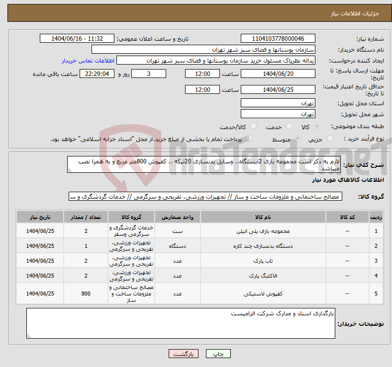 تصویر کوچک آگهی نیاز انتخاب تامین کننده-لازم به ذکر است مجموعه بازی 2ایستگاه،، وسایل بدنسازی 20تیکه ،، کفپوش 800متر مربع و به همرا نصب میباشد