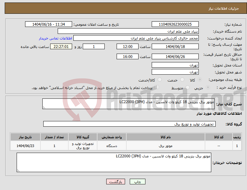 تصویر کوچک آگهی نیاز انتخاب تامین کننده-موتور برق بنزینی 18 کیلو وات لانسین - مدل LC22000 (3PH)