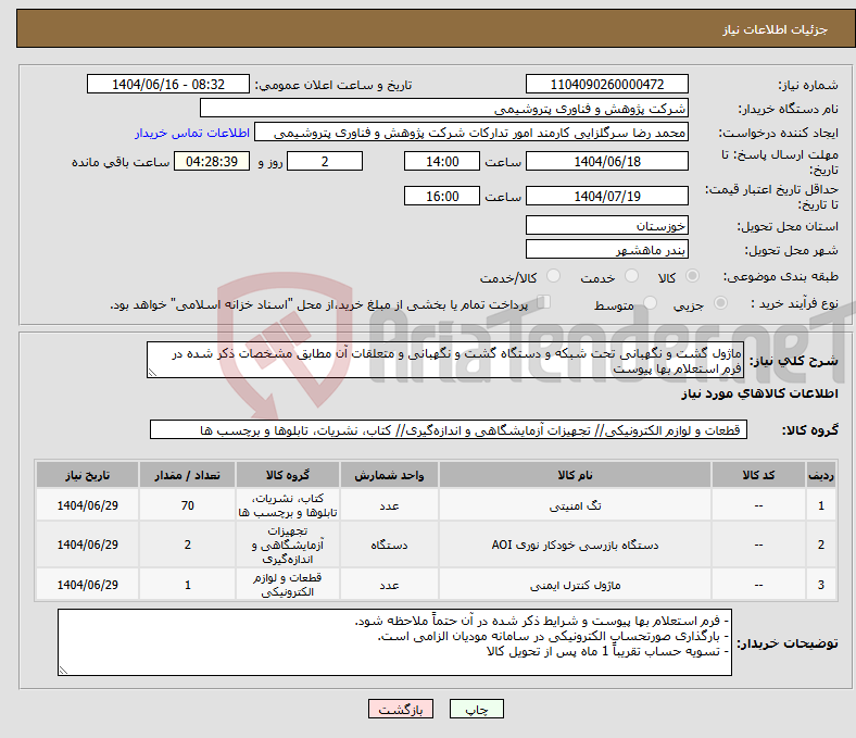 تصویر کوچک آگهی نیاز انتخاب تامین کننده-ماژول گشت و نگهبانی تحت شبکه و دستگاه گشت و نگهبانی و متعلقات آن مطابق مشخصات ذکر شده در فرم استعلام بها پیوست