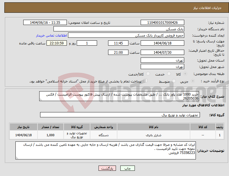 تصویر کوچک آگهی نیاز انتخاب تامین کننده-خرید 1000 عدد پاور بانک ... / طبق مشخصات پیوست شده / ارسال پیش فاکتور پیوست الزامیست / فکس 26205036