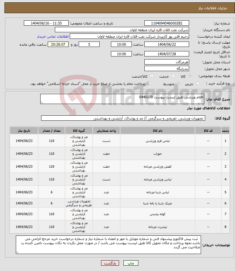 تصویر کوچک آگهی نیاز انتخاب تامین کننده-اقلام ورزشی طبق لیست پیوست 0440170