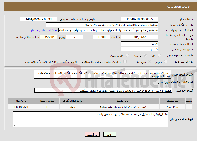 تصویر کوچک آگهی نیاز انتخاب تامین کننده-تعمیرات دینام پیچی ، برق ، کولر و تجهیزات ماشین آلات سبک ، نیمه سنگین و سنگین راهسازی جهت واحد تعمیرگاه موتوری