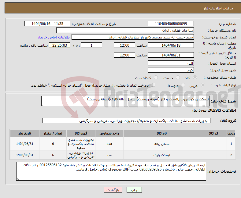تصویر کوچک آگهی نیاز انتخاب تامین کننده-نیمکت پارکی چوب پلاست و فلز (نمونه پیوست) سطل زباله فلزی(نمونه پیوست)