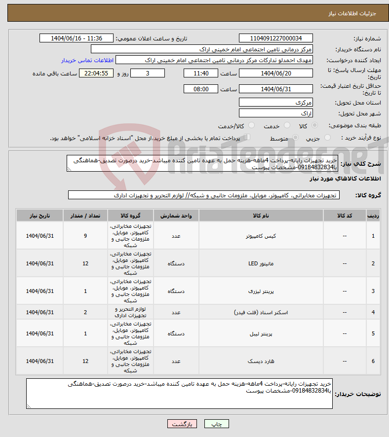 تصویر کوچک آگهی نیاز انتخاب تامین کننده-خرید تجهیزات رایانه-پرداخت 4ماهه-هزینه حمل به عهده تامین کننده میباشد-خرید درصورت تصدیق-هماهنگی با09184832834-مشخصات پیوست