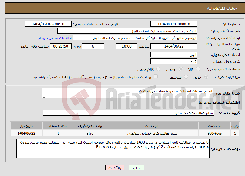 تصویر کوچک آگهی نیاز انتخاب تامین کننده-انجام عملیات آسفالت محدوده معادن تهراندشت