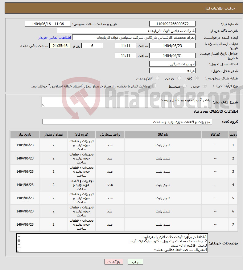 تصویر کوچک آگهی نیاز انتخاب تامین کننده-واشر 7 ردیف.توضیح کامل پیوست