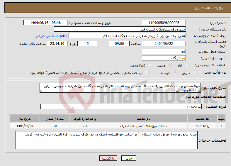 تصویر کوچک آگهی نیاز انتخاب تامین کننده-تهیه مصالح و ساخت آلاچیق به تعداد 10 عدد در بوستان مسافر شهر سلفچگان طبق شرایط خصوصی ، برآورد و نقشه پیوستی ، 