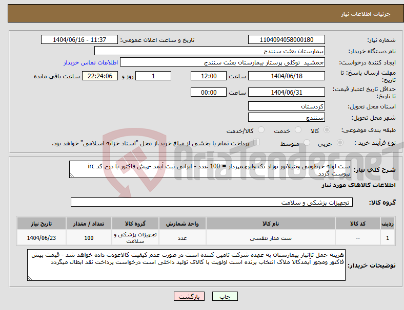 تصویر کوچک آگهی نیاز انتخاب تامین کننده-ست لوله خرطومی ونتیلاتور نوزاد تک وایرچمپردار = 100 عدد - ایرانی ثبت آیمد -پیش فاکتور با درج کد irc پیوست گردد