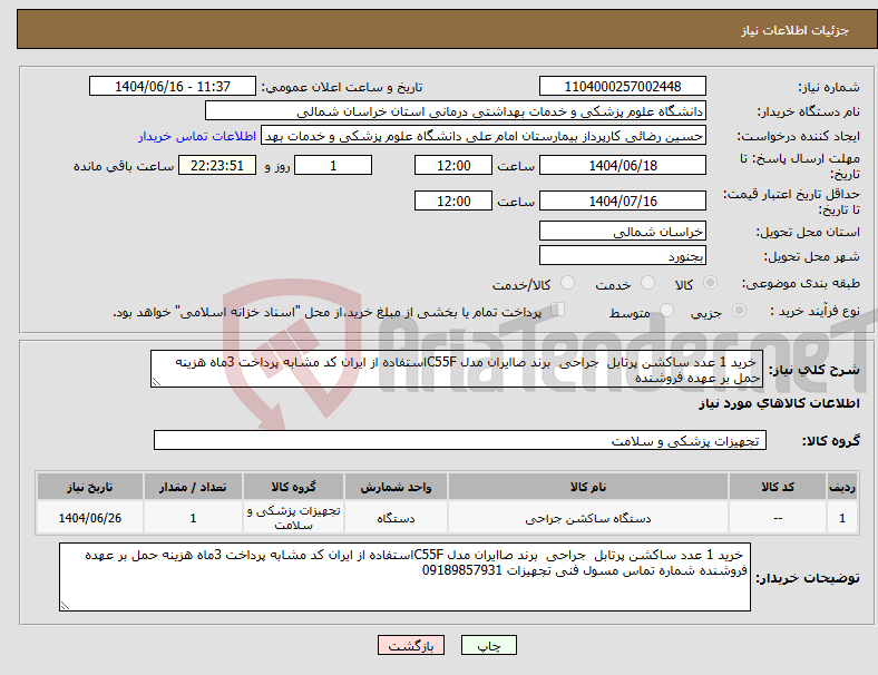 تصویر کوچک آگهی نیاز انتخاب تامین کننده- خرید 1 عدد ساکشن پرتابل جراحی برند صاایران مدل C55Fاستفاده از ایران کد مشابه پرداخت 3ماه هزینه حمل بر عهده فروشنده