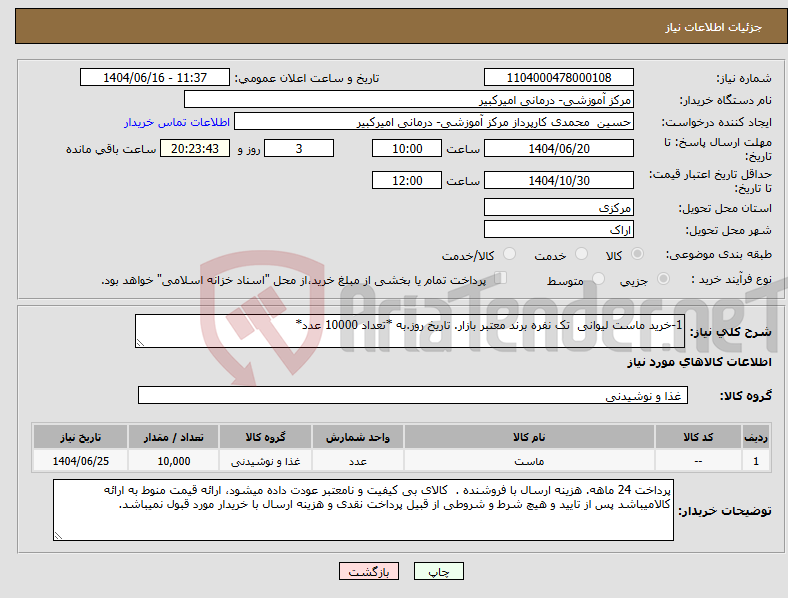 تصویر کوچک آگهی نیاز انتخاب تامین کننده-1-خرید ماست لیوانی تک نفره برند معتبر بازار. تاریخ روز.به *تعداد 10000 عدد*