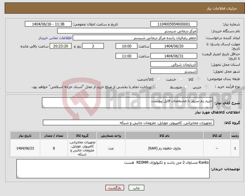 تصویر کوچک آگهی نیاز انتخاب تامین کننده-خرید رم سرور با مشخصات فایل پیوست 