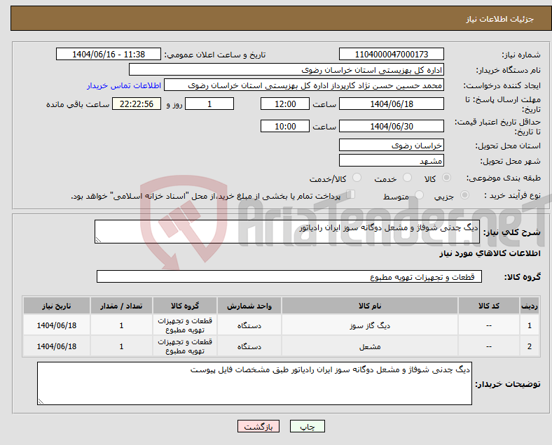 تصویر کوچک آگهی نیاز انتخاب تامین کننده-دیگ چدنی شوفاژ و مشعل دوگانه سوز ایران رادیاتور