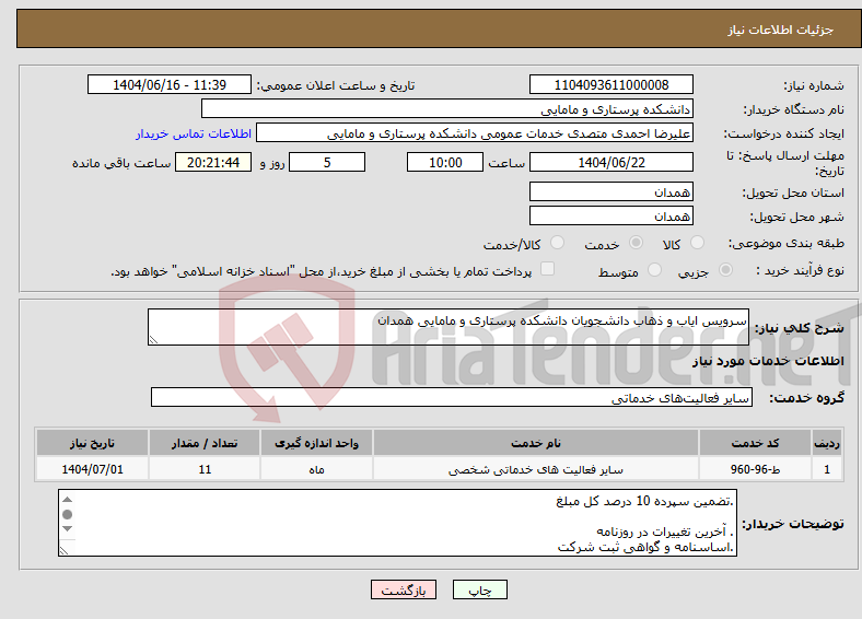 تصویر کوچک آگهی نیاز انتخاب تامین کننده-سرویس ایاب و ذهاب دانشجویان دانشکده پرستاری و مامایی همدان