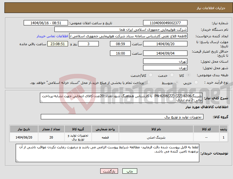 تصویر کوچک آگهی نیاز انتخاب تامین کننده-بلبرینگ6206 (ZZ) PN:6206(ZZ) با کارشناس هماهنگ شود-تعداد:20عدد-کالای انتخابی جهت تشابه-پرداخت مالی:2 ماه اداری