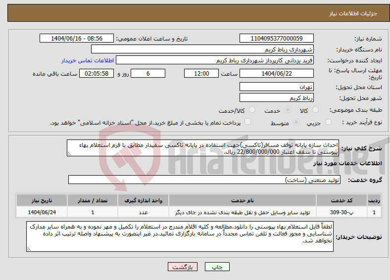 تصویر کوچک آگهی نیاز انتخاب تامین کننده-احداث سازه پایانه توقف مسافر(تاکسی)جهت استفاده در پایانه تاکسی سفیدار مطابق با فرم استعلام بهاء پیوستی تا سقف اعتبار 22/800/000/000 ریال.