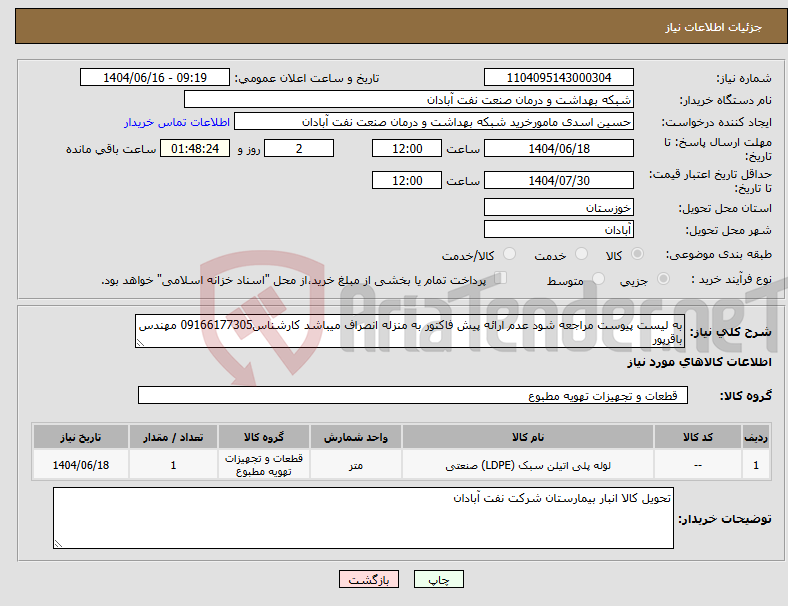 تصویر کوچک آگهی نیاز انتخاب تامین کننده-به لیست پیوست مراجعه شود عدم ارائه پیش فاکتور به منزله انصراف میباشد کارشناس09166177305 مهندس باقرپور