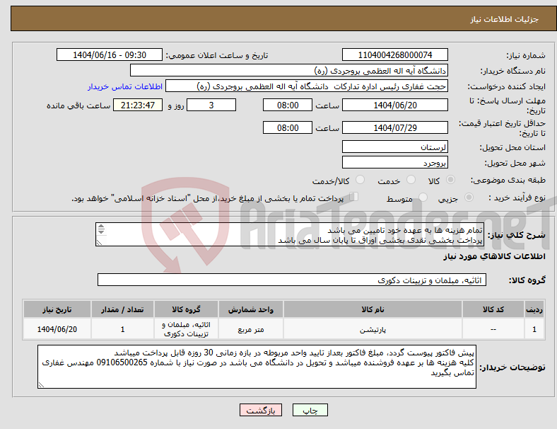 تصویر کوچک آگهی نیاز انتخاب تامین کننده-تمام هزینه ها به عهده خود تامیین می باشد پرداخت بخشی نقدی بخشی اوراق تا پایان سال می باشد طبق فایل پیوست