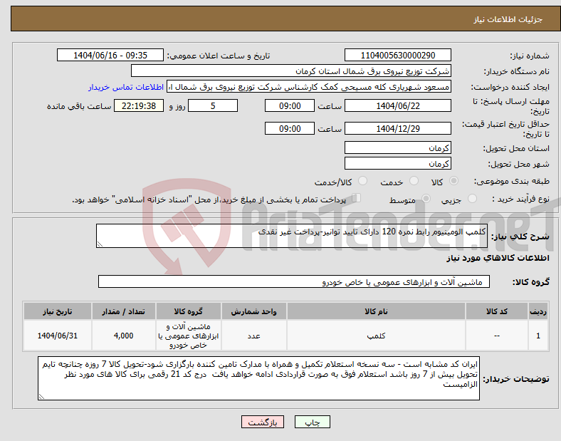 تصویر کوچک آگهی نیاز انتخاب تامین کننده-کلمپ الومینیوم رابط نمره 120 دارای تایید توانیر-پرداخت غیر نقدی