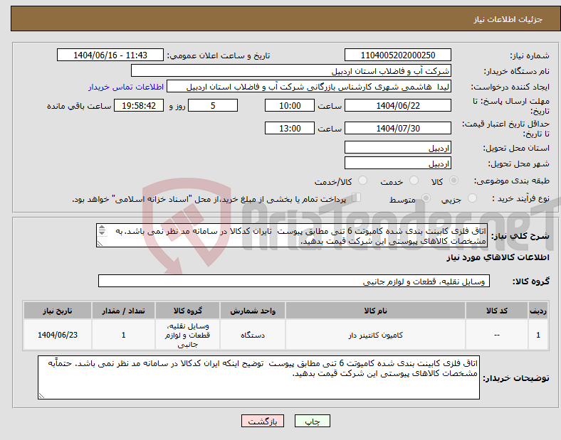 تصویر کوچک آگهی نیاز انتخاب تامین کننده-اتاق فلزی کابینت بندی شده کامیوتت 6 تنی مطابق پیوست تایران کدکالا در سامانه مد نظر نمی باشد. به مشخصات کالاهای پیوستی این شرکت قیمت بدهید. 