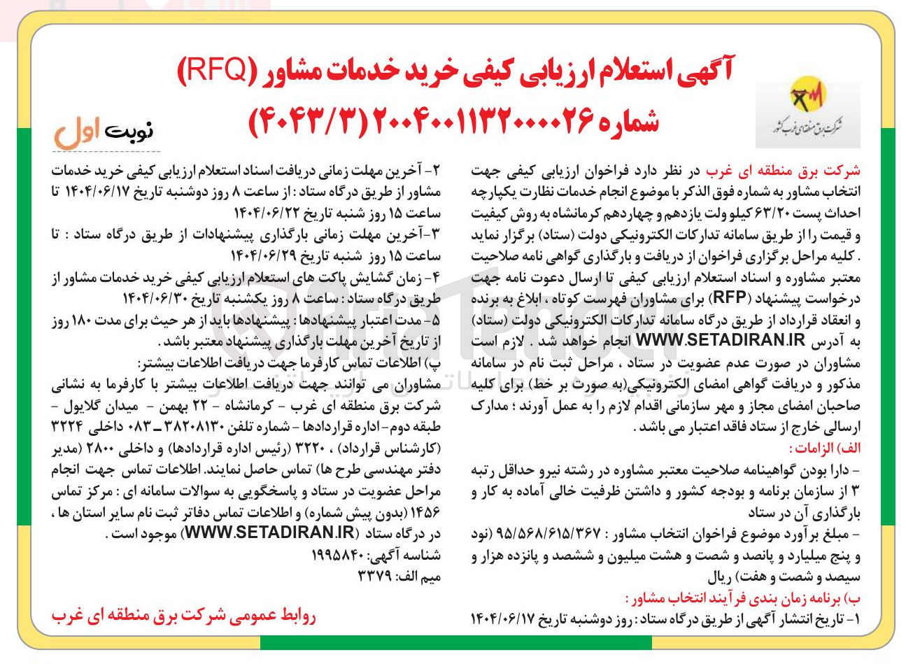 تصویر کوچک آگهی خرید خدمات مشاور ( RFQ )
