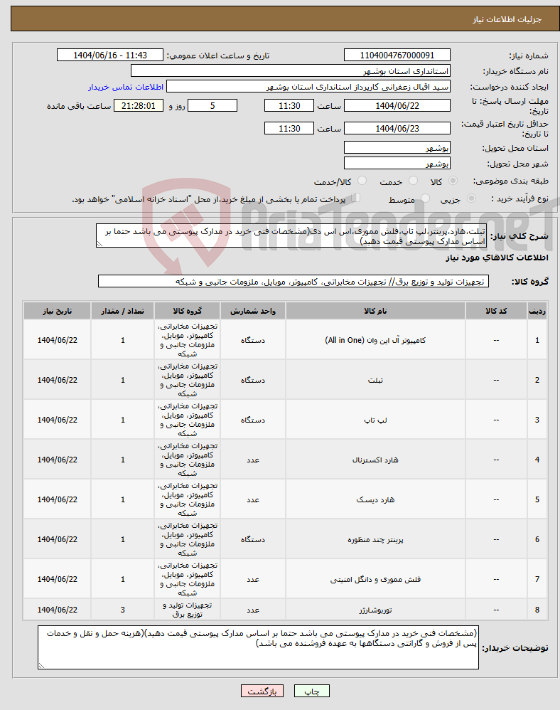تصویر کوچک آگهی نیاز انتخاب تامین کننده-تبلت،هارد،پرینتر،لپ تاپ،فلش مموری،اس اس دی(مشخصات فنی خرید در مدارک پیوستی می باشد حتما بر اساس مدارک پیوستی قیمت دهید)