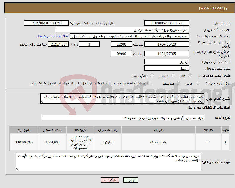 تصویر کوچک آگهی نیاز انتخاب تامین کننده-خرید شن وماسه شکسته دوبار شسته مطابق مشخصات درخواستی و نظر کارشناس ساختمان ،تکمیل برگ پیشنهاد قیمت الزامی می باشد