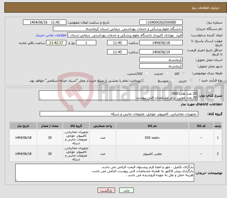 تصویر کوچک آگهی نیاز انتخاب تامین کننده-20 عدد هارد SSD 20 عدد موس برابر مشخصات فنی پیوست