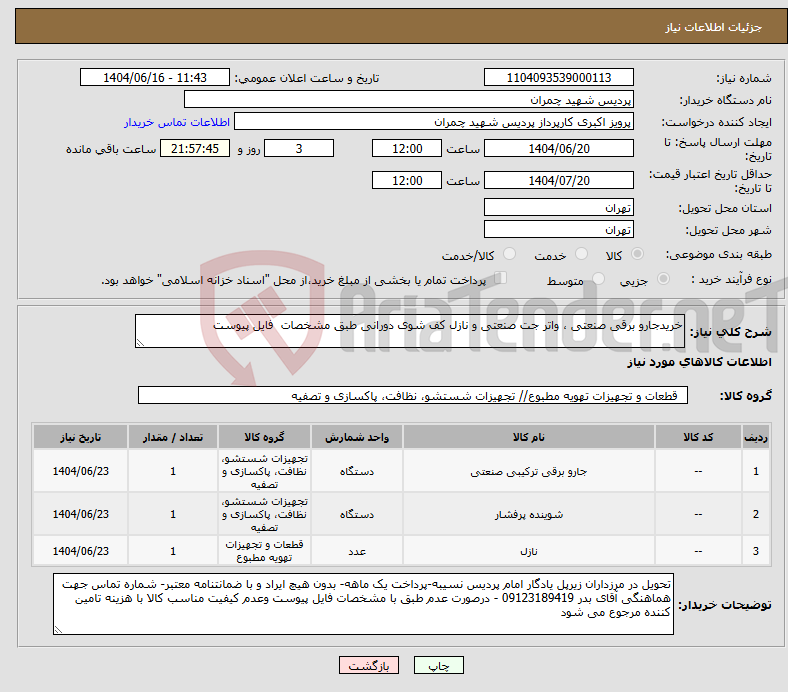تصویر کوچک آگهی نیاز انتخاب تامین کننده-خریدجارو برقی صنعتی ، واتر جت صنعتی و نازل کف شوی دورانی طبق مشخصات فایل پیوست