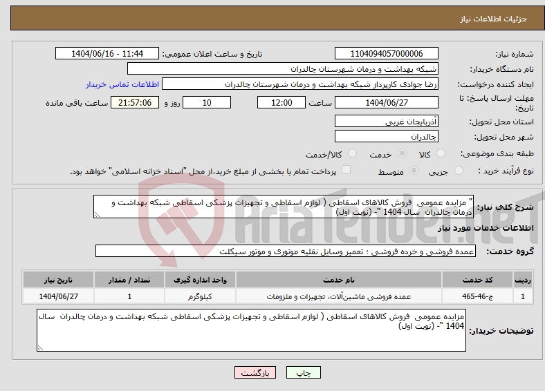 تصویر کوچک آگهی نیاز انتخاب تامین کننده-” مزایده عمومی فروش کالاهای اسقاطی ( لوازم اسقاطی و تجهیزات پزشکی اسقاطی شبکه بهداشت و درمان چالدران سال 1404 “- (نوبت اول)