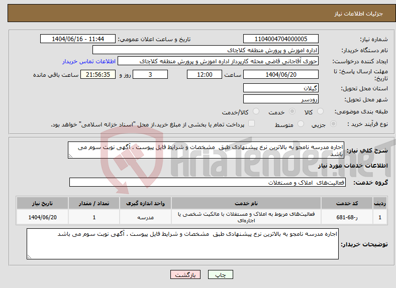 تصویر کوچک آگهی نیاز انتخاب تامین کننده-اجاره مدرسه نامجو به بالاترین نرخ پیشنهادی طبق مشخصات و شرایط فایل پیوست . آگهی نوبت سوم می باشد