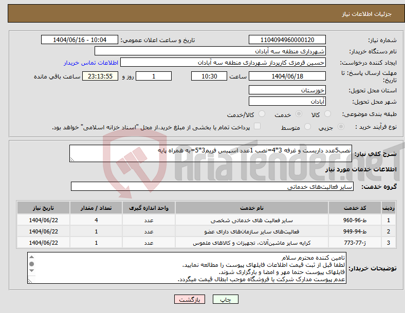 تصویر کوچک آگهی نیاز انتخاب تامین کننده-نصب5عدد داربست و غرفه 3*4=نصب 1عدد اسپیس فریم3*5=به همراه پایه
