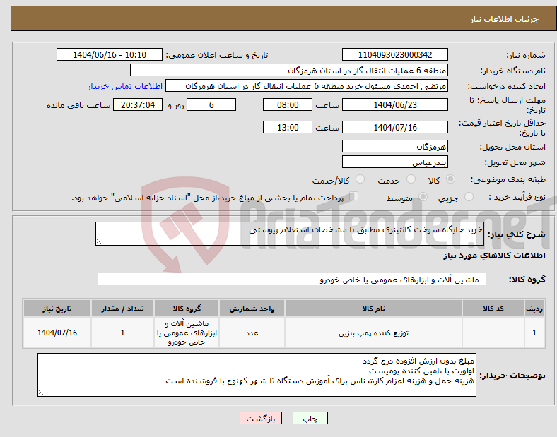 تصویر کوچک آگهی نیاز انتخاب تامین کننده-خرید جایگاه سوخت کانتینری مطابق با مشخصات استعلام پیوستی