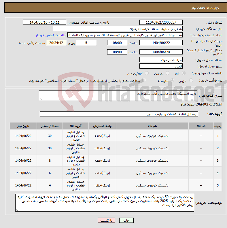 تصویر کوچک آگهی نیاز انتخاب تامین کننده-خرید لاستیک جهت ماشین آلات شهرداری