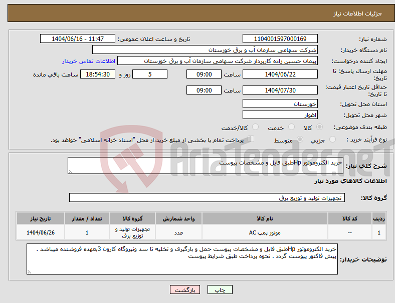 تصویر کوچک آگهی نیاز انتخاب تامین کننده-خرید الکتروموتور Hpطبق فایل و مشخصات پیوست