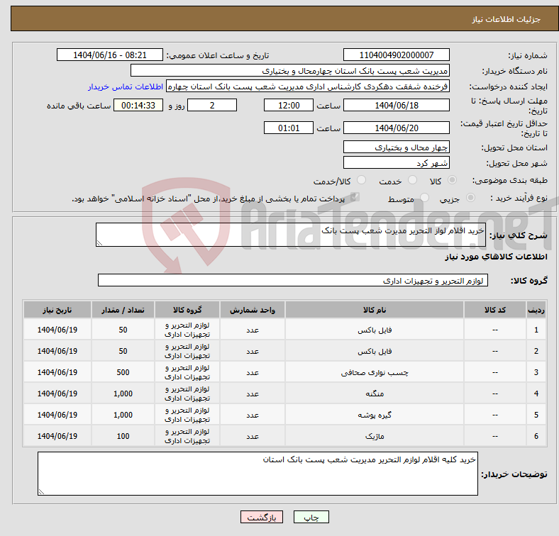 تصویر کوچک آگهی نیاز انتخاب تامین کننده-خرید اقلام لواز التحریر مدیرت شعب پست بانک