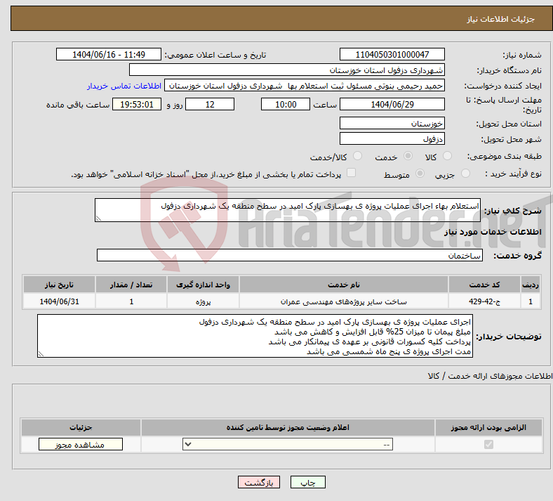 تصویر کوچک آگهی نیاز انتخاب تامین کننده-استعلام بهاء اجرای عملیات پروژه ی بهسازی پارک امید در سطح منطقه یک شهرداری دزفول 