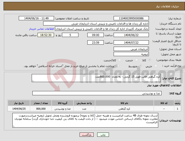 تصویر کوچک آگهی نیاز انتخاب تامین کننده-کره گیاهی قالب فویل 15 گرمی - به تعداد 800،000عدد