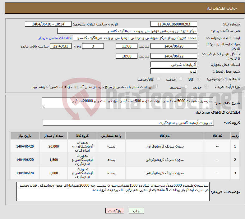 تصویر کوچک آگهی نیاز انتخاب تامین کننده-سرسوزن هیجده 5000عدد/ سرسوزن شانزده 1500عدد/سرسوزن بیست ودو 20000عدد/در