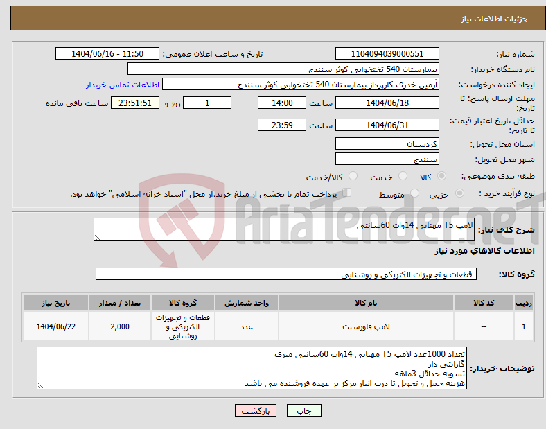 تصویر کوچک آگهی نیاز انتخاب تامین کننده-لامپ T5 مهتابی 14وات 60سانتی